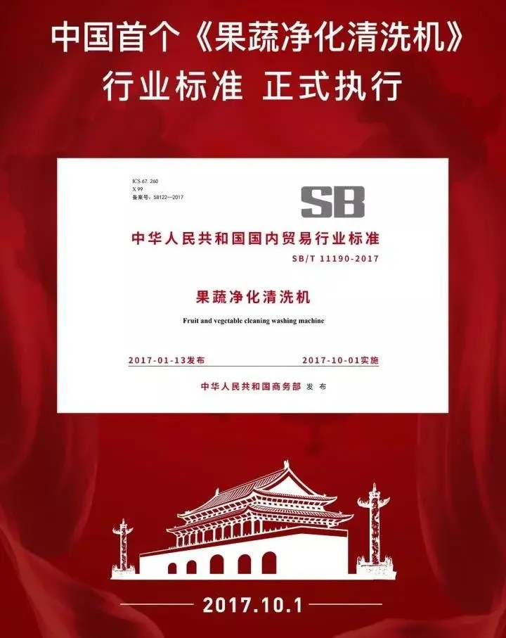 果蔬凈化清洗機行業(yè)標準